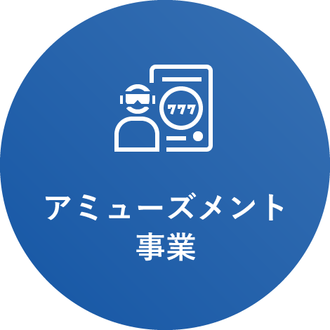 アミューズメント事業